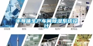 半导体生产车间除湿系统设计