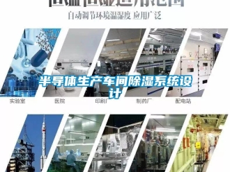 企业新闻半导体生产车间除湿系统设计