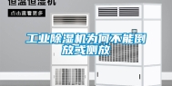 工业除湿机为何不能倒放或侧放