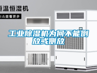 常见问题工业除湿机为何不能倒放或侧放