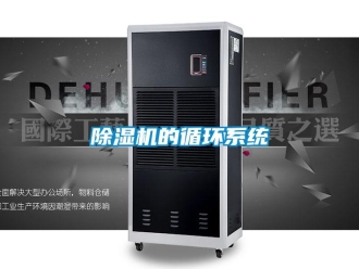 常见问题除湿机的循环系统
