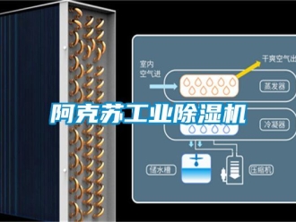常见问题阿克苏工业除湿机