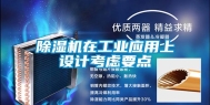 除湿机在工业应用上设计考虑要点