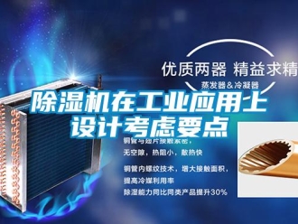 企业新闻除湿机在工业应用上设计考虑要点