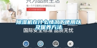 除湿机在什么情况下使用以及保养方法