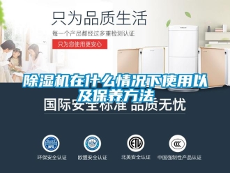 企业新闻除湿机在什么情况下使用以及保养方法