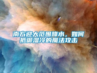 常见问题南方迎大范围降水，如何抵御湿冷的魔法攻击