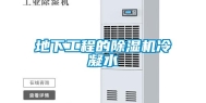地下工程的除湿机冷凝水