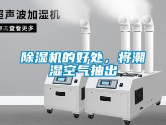 企业新闻除湿机的好处，将潮湿空气抽出