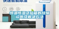 恒温恒湿试验箱的故障诊断及解决方法