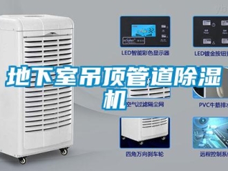 企业新闻地下室吊顶管道除湿机