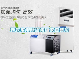 企业新闻新款家用除湿机厂家直售价