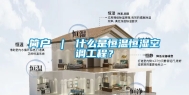 简户 ｜ 什么是恒温恒湿空调工程？