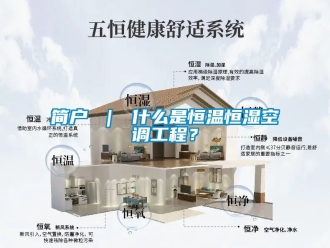 知识百科简户 ｜ 什么是恒温恒湿空调工程？
