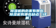 除湿机的危害有那些 除湿机有哪些缺点【详解】
