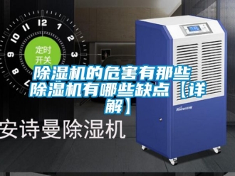 企业新闻除湿机的危害有那些 除湿机有哪些缺点【详解】