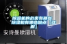 除湿机的危害有那些 除湿机有哪些缺点【详解】
