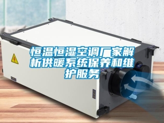 知识百科恒温恒湿空调厂家解析供暖系统保养和维护服务