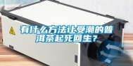 有什么方法让受潮的普洱茶起死回生？