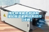 净化除湿机怎样选购 净化除湿机的选购技巧【详解】