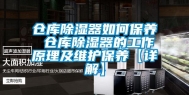 仓库除湿器如何保养 仓库除湿器的工作原理及维护保养【详解】