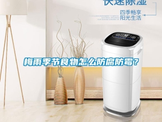 常见问题梅雨季节食物怎么防腐防霉？