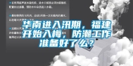 华南进入汛期，福建开始入梅，防潮工作准备好了么？