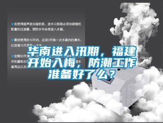 行业新闻华南进入汛期，福建开始入梅，防潮工作准备好了么？