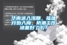 华南进入汛期，福建开始入梅，防潮工作准备好了么？