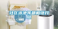 社区泳池等都相继开放