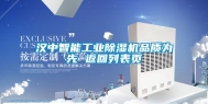 汉中智能工业除湿机品质为先 返回列表页