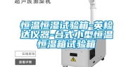 恒温恒湿试验箱-英检达仪器-台式小型恒温恒湿箱试验箱