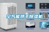 空气能烘干除湿机