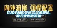 江苏全新风管道除湿机规格,卧式管道除湿机