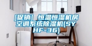 [促销] 恒温恒湿机房空调系统除湿机(SYHF-36)