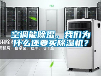 行业新闻空调能除湿，我们为什么还要买除湿机？