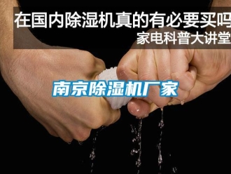 企业新闻南京除湿机厂家