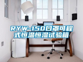 常见问题RYW-150口罩可程式恒温恒湿试验箱