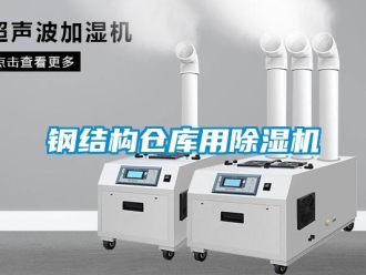 企业新闻钢结构仓库用除湿机