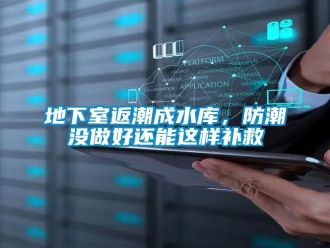 企业新闻地下室返潮成水库，防潮没做好还能这样补救