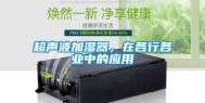 超声波加湿器，在各行各业中的应用