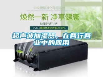 企业新闻超声波加湿器，在各行各业中的应用