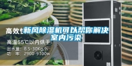 新风除湿机可以帮你解决室内污染