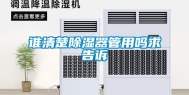 谁清楚除湿器管用吗求告诉