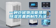 一种仓储物流管理用除湿装置的制作方法