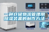 一种仓储物流管理用除湿装置的制作方法