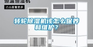 转轮除湿机该怎么保养和维护？