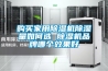 购买家用除湿机除湿量如何选 除湿机品牌哪个效果好