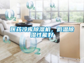 行业新闻医药冷库除湿机，低温除湿性能好