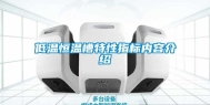 低温恒温槽特性指标内容介绍